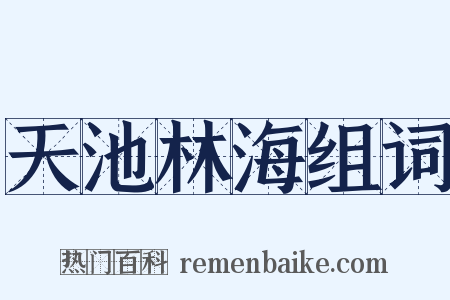 天池林海组词是什么意思的图片